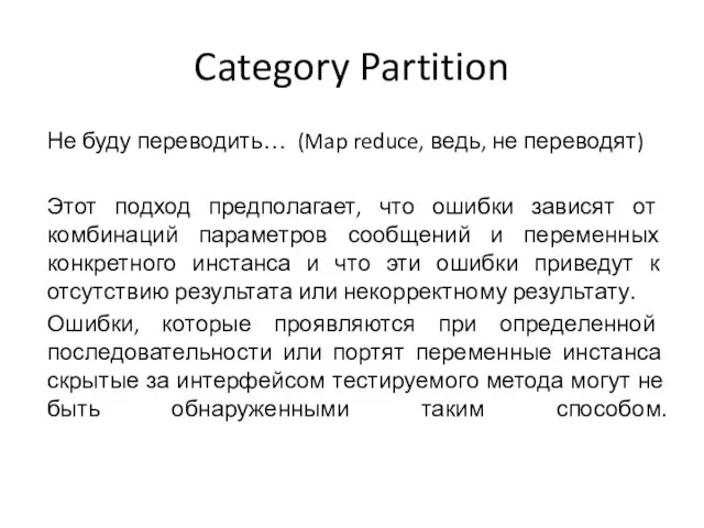 Category Partition Не буду переводить… (Map reduce, ведь, не переводят) Этот подход
