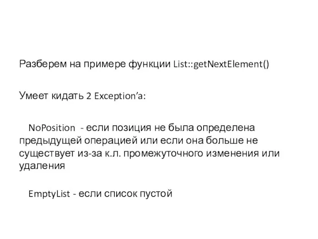 Разберем на примере функции List::getNextElement() Умеет кидать 2 Exception’a: NoPosition - если