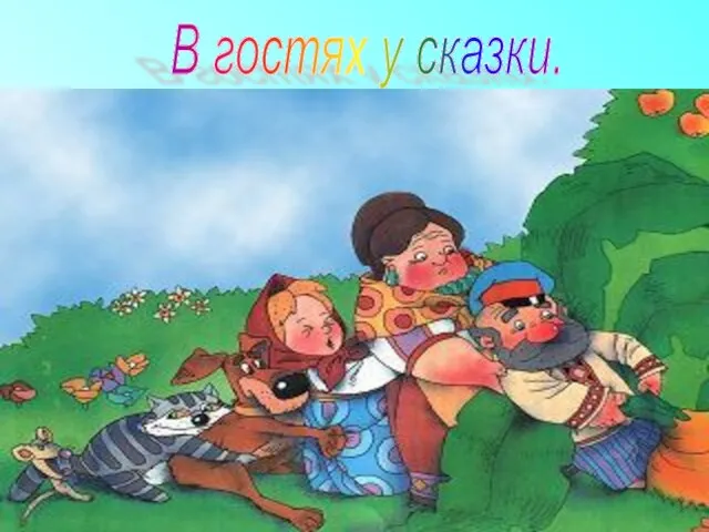 В гостях у сказки.