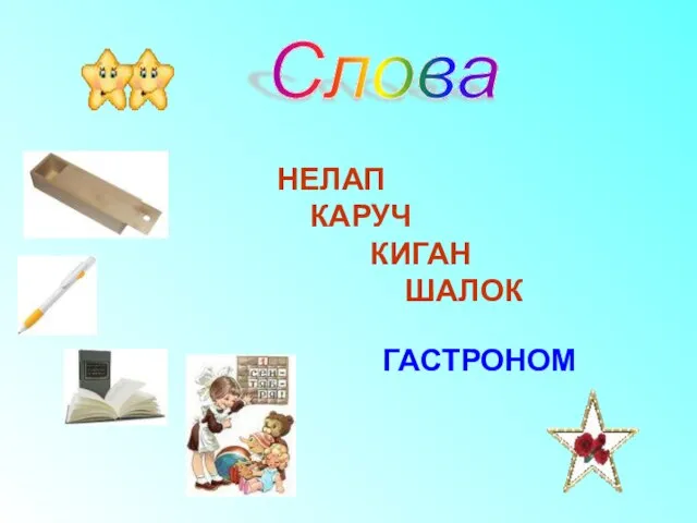 Слова НЕЛАП КАРУЧ КИГАН ШАЛОК ГАСТРОНОМ