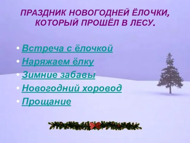 ПРАЗДНИК НОВОГОДНЕЙ ЁЛОЧКИ, КОТОРЫЙ ПРОШЁЛ В ЛЕСУ. Встреча с ёлочкой Наряжаем ёлку