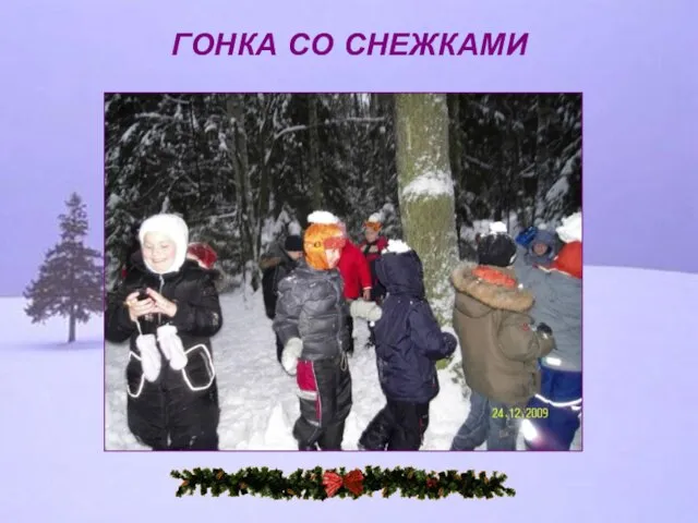 ГОНКА СО СНЕЖКАМИ