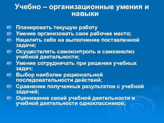 Учебно – организационные умения и навыки Планировать текущую работу Умение организовать свое