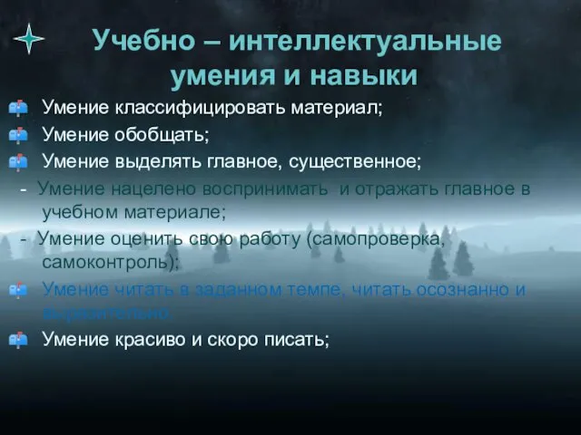 Учебно – интеллектуальные умения и навыки Умение классифицировать материал; Умение обобщать; Умение