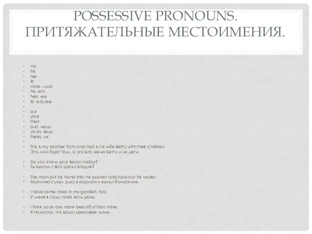 POSSESSIVE PRONOUNS. ПРИТЯЖАТЕЛЬНЫЕ МЕСТОИМЕНИЯ. my his her its mine -мой his -его