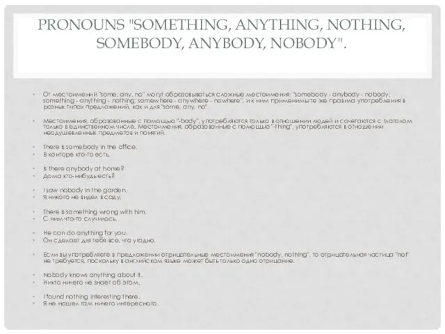 PRONOUNS "SOMETHING, ANYTHING, NOTHING, SOMEBODY, ANYBODY, NOBODY". От местоимений "some, any, no"