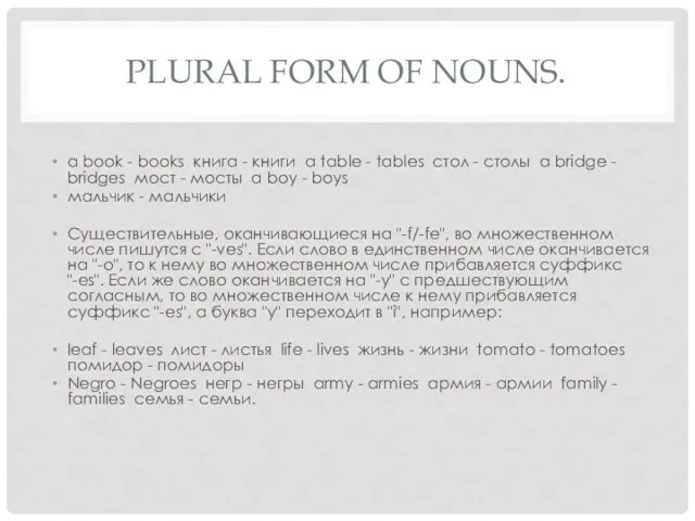 PLURAL FORM OF NOUNS. a book - books книга - книги a