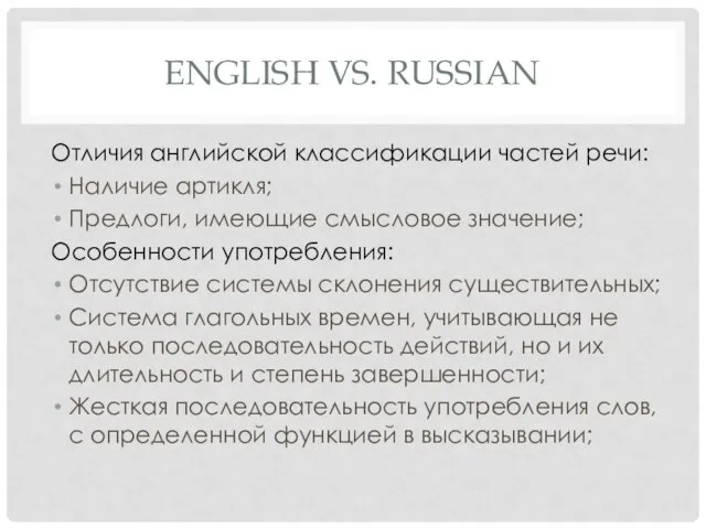 ENGLISH VS. RUSSIAN Отличия английской классификации частей речи: Наличие артикля; Предлоги, имеющие