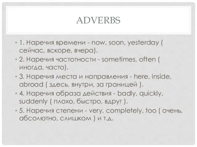 ADVERBS 1. Наречия времени - now, soon, yesterday ( сейчас, вскоре, вчера).