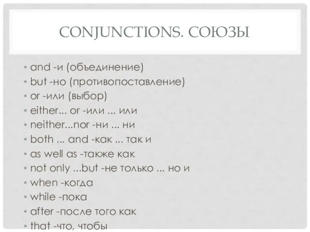 CONJUNCTIONS. СОЮЗЫ and -и (объединение) but -но (противопоставление) or -или (выбор) either...