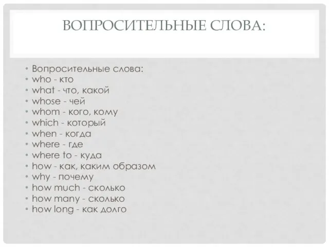 ВОПРОСИТЕЛЬНЫЕ СЛОВА: Вопросительные слова: who - кто what - что, какой whose