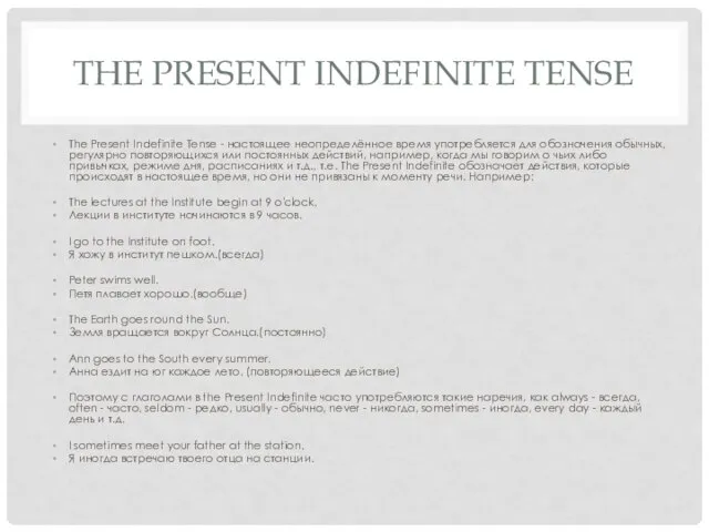 THE PRESENT INDEFINITE TENSE The Present Indefinite Tense - настоящее неопределённое время