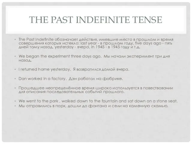THE PAST INDEFINITE TENSE The Past Indefinite обозначает действия, имевшие место в