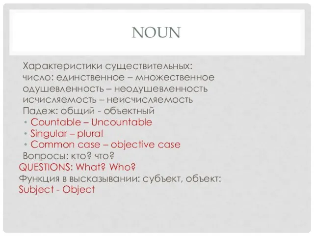 NOUN Характеристики существительных: число: единственное – множественное одушевленность – неодушевленность исчисляемость –