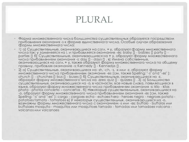 PLURAL Форма множественного числа большинства существительных образуется посредством прибавления окончания -s к