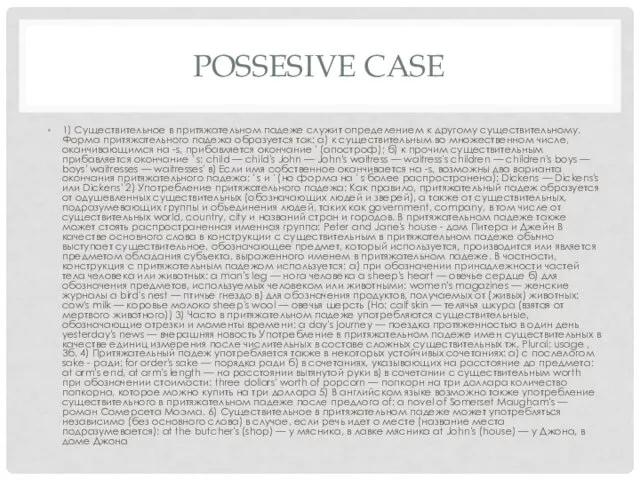 POSSESIVE CASE 1) Существительное в притяжательном падеже служит определением к другому существительному.