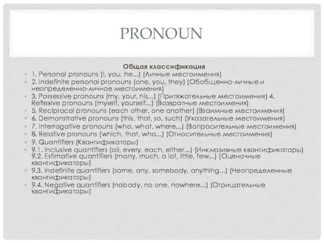 PRONOUN Общая классификация 1. Personal pronouns (I, you, he...) (Личные местоимения) 2.