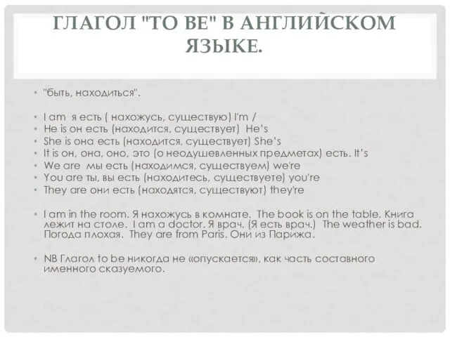 ГЛАГОЛ "TO BE" В АНГЛИЙСКОМ ЯЗЫКЕ. "быть, находиться". I am я есть