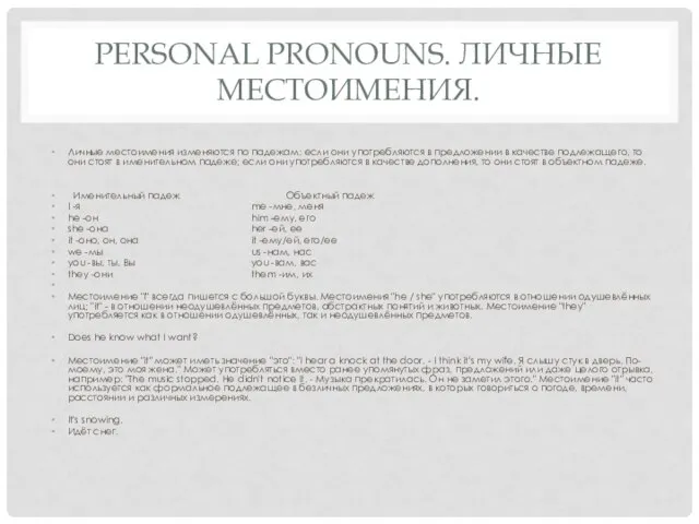 PERSONAL PRONOUNS. ЛИЧНЫЕ МЕСТОИМЕНИЯ. Личные местоимения изменяются по падежам: если они употребляются