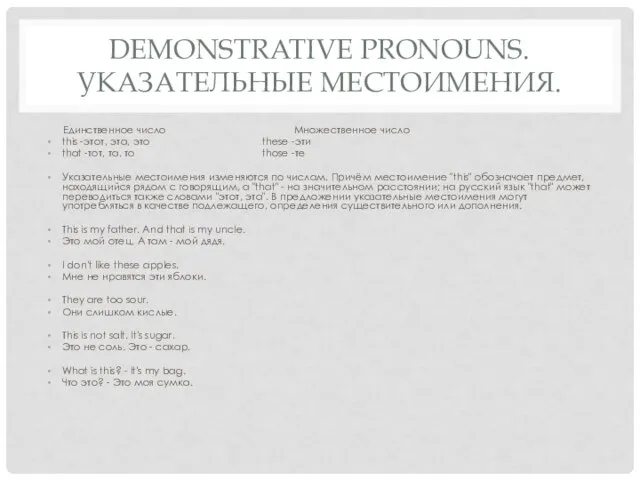 DEMONSTRATIVE PRONOUNS. УКАЗАТЕЛЬНЫЕ МЕСТОИМЕНИЯ. Единственное число Множественное число this -этот, эта, это