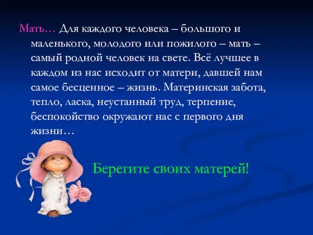 Мать… Для каждого человека – большого и маленького, молодого или пожилого –