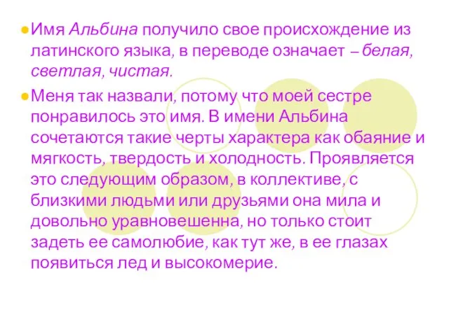 Имя Альбина получило свое происхождение из латинского языка, в переводе означает –