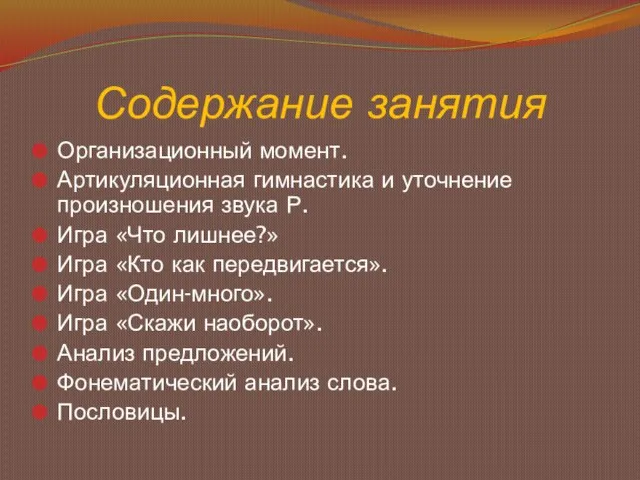 Содержание занятия Организационный момент. Артикуляционная гимнастика и уточнение произношения звука Р. Игра