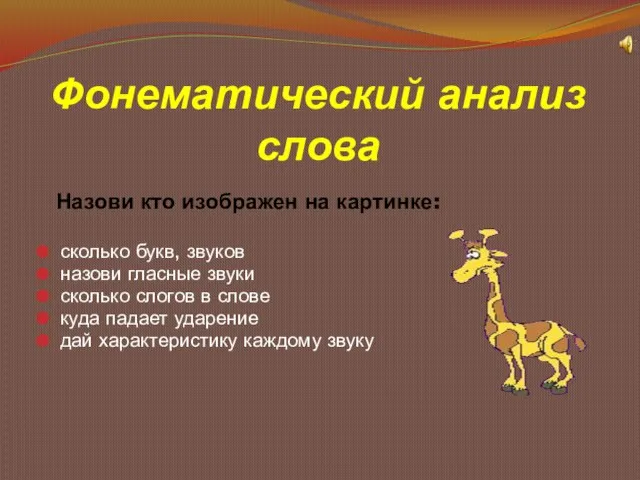 Фонематический анализ слова Назови кто изображен на картинке: сколько букв, звуков назови