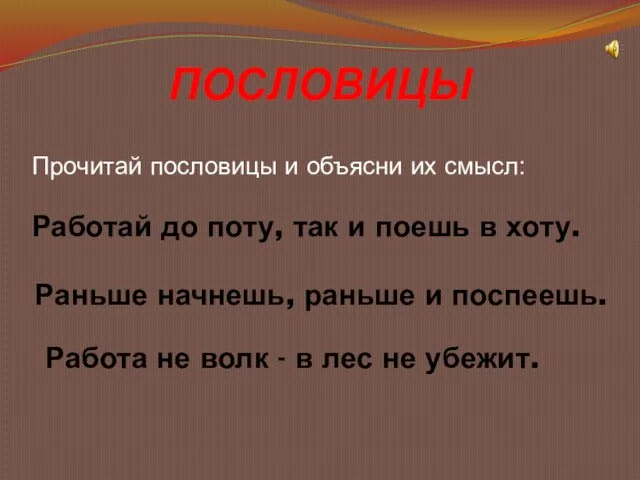 ПОСЛОВИЦЫ Прочитай пословицы и объясни их смысл: Работай до поту, так и