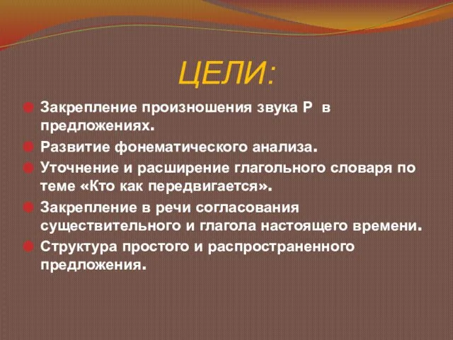 ЦЕЛИ: Закрепление произношения звука Р в предложениях. Развитие фонематического анализа. Уточнение и