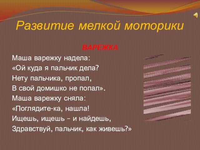 Развитие мелкой моторики ВАРЕЖКА Маша варежку надела: «Ой куда я пальчик дела?