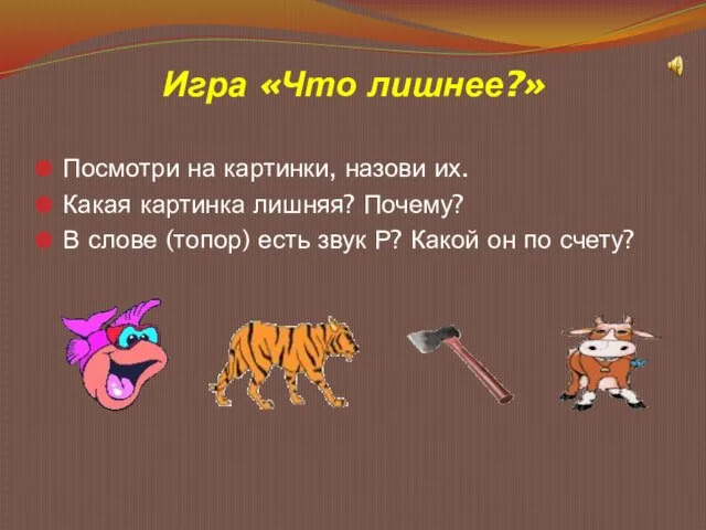 Игра «Что лишнее?» Посмотри на картинки, назови их. Какая картинка лишняя? Почему?