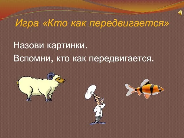 Игра «Кто как передвигается» Назови картинки. Вспомни, кто как передвигается.