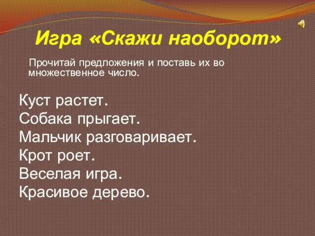 Игра «Скажи наоборот» Прочитай предложения и поставь их во множественное число. Куст