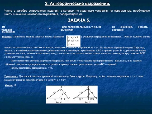 2. Алгебраические выражения. Часто в алгебре встречаются задания, в которых по заданным