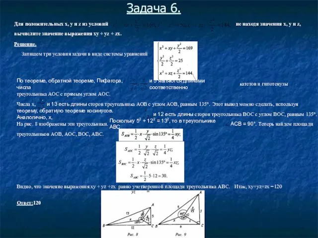 . Для положительных х, у и z из условий не находя значения