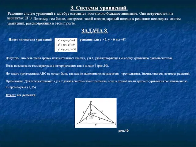 3. Системы уравнений. Решению систем уравнений в алгебре отводится достаточно большое внимание.