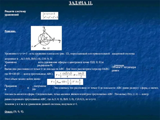 ЗАДАЧА 11. Решите систему уравнений Решение. Уравнение x+y+z=3 - есть уравнение плоскости