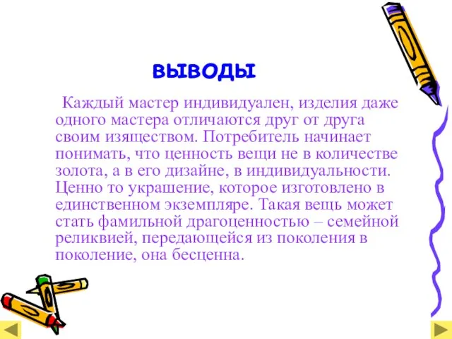 выводы Каждый мастер индивидуален, изделия даже одного мастера отличаются друг от друга