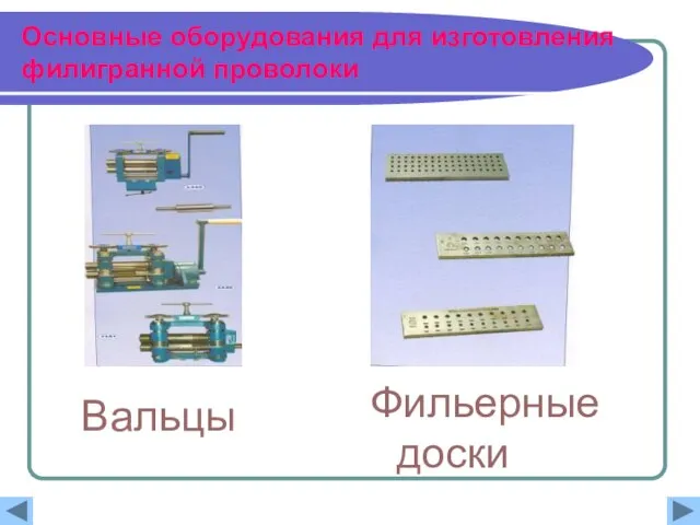 Основные оборудования для изготовления филигранной проволоки Вальцы Фильерные доски