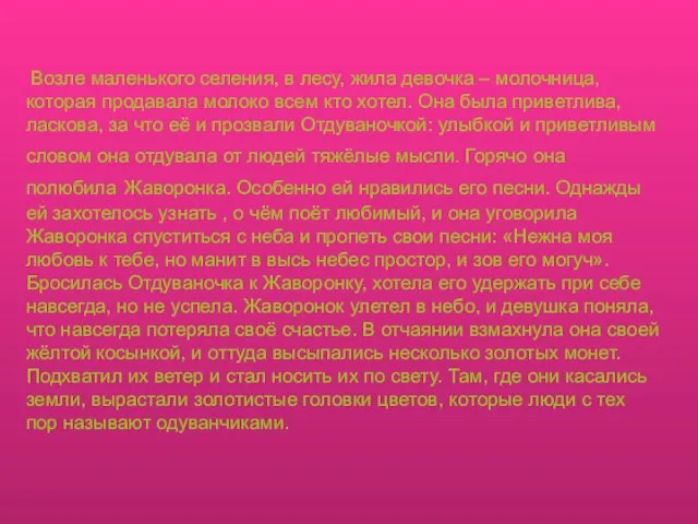 Возле маленького селения, в лесу, жила девочка – молочница, которая продавала молоко