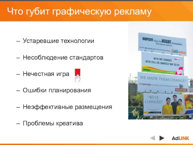 Что губит графическую рекламу Устаревшие технологии Несоблюдение стандартов Нечестная игра Ошибки планирования Неэффективные размещения Проблемы креатива