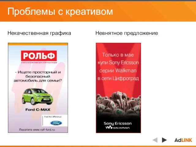 Проблемы с креативом Некачественная графика Невнятное предложение