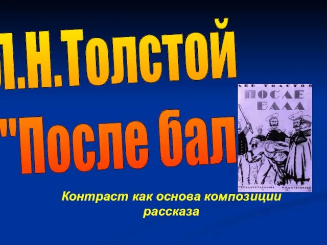 Контраст как основа композиции рассказа Л.Н.Толстой "После бала"