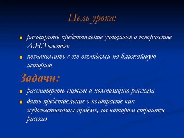 Цель урока: расширить представление учащихся о творчестве Л.Н.Толстого познакомить с его взглядами