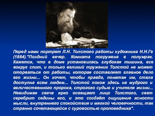 Перед нами портрет Л.Н. Толстого работы художника Н.Н.Ге (1884)."Поздний вечер. Комната погружена