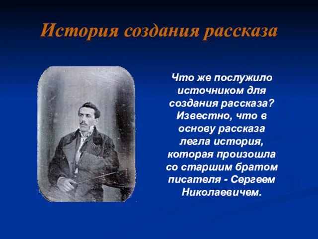 История создания рассказа Что же послужило источником для создания рассказа? Известно, что