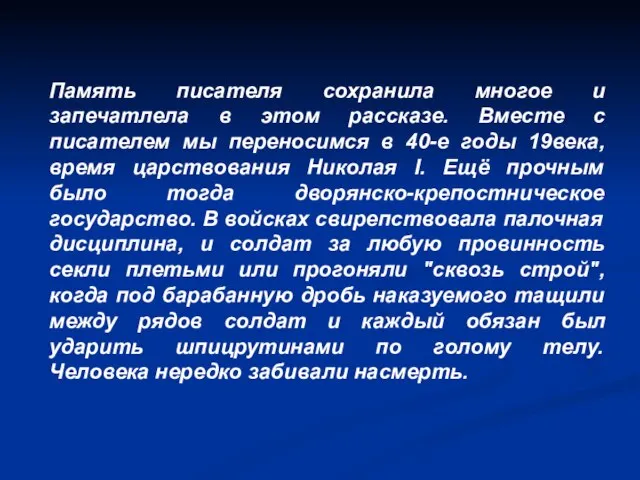 Память писателя сохранила многое и запечатлела в этом рассказе. Вместе с писателем