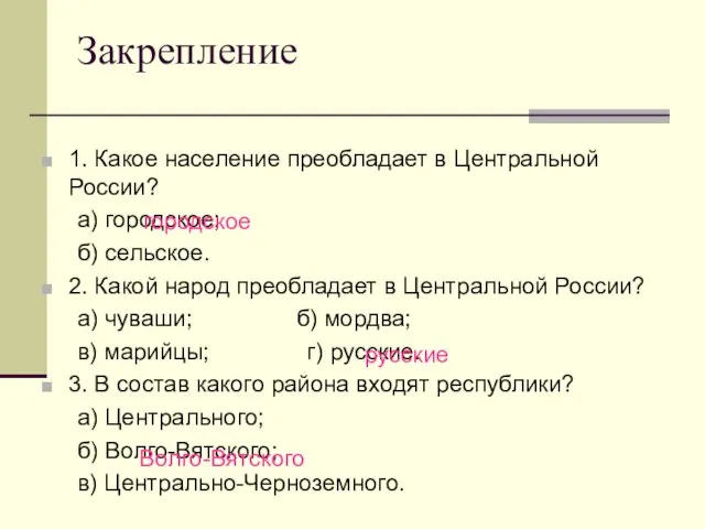 Закрепление 1. Какое население преобладает в Центральной России? а) городское; б) сельское.