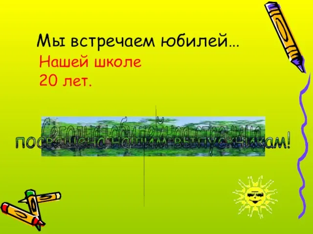 Мы встречаем юбилей… Нашей школе 20 лет. Сегодня юбилейная страница, посвящена нашим выпускникам!